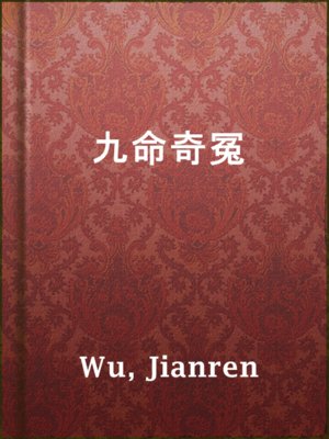 cover image of 九命奇冤